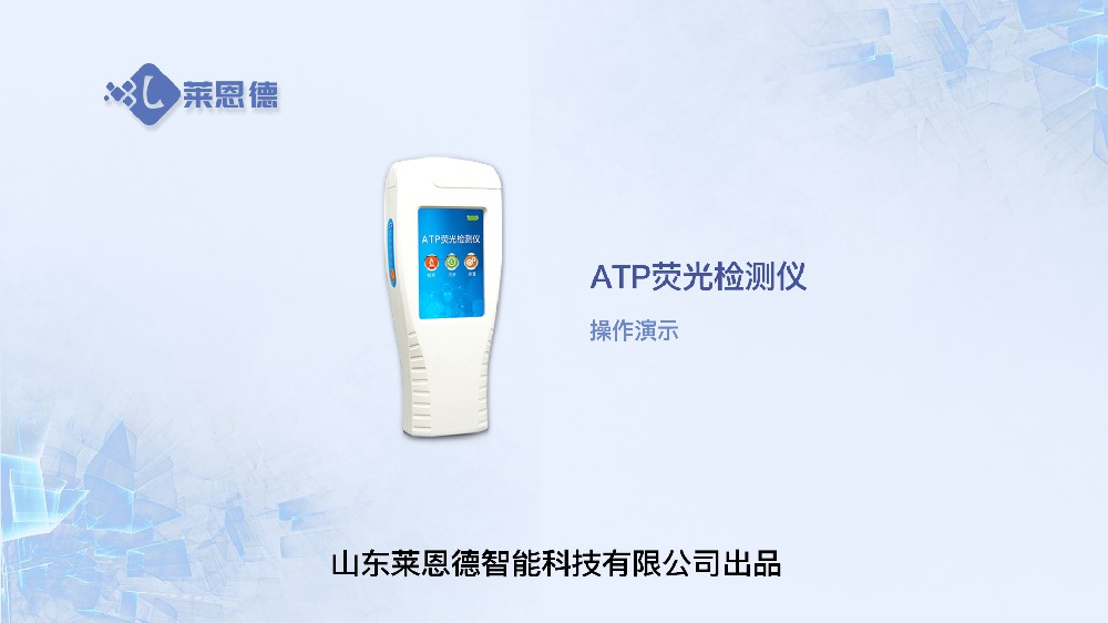 ATP生物熒光檢測(cè)儀LD-ATP+操作視頻