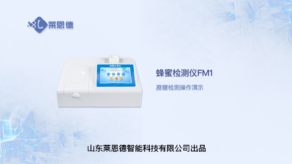 蜂蜜檢測(cè)儀LD-FM1蔗糖操作視頻