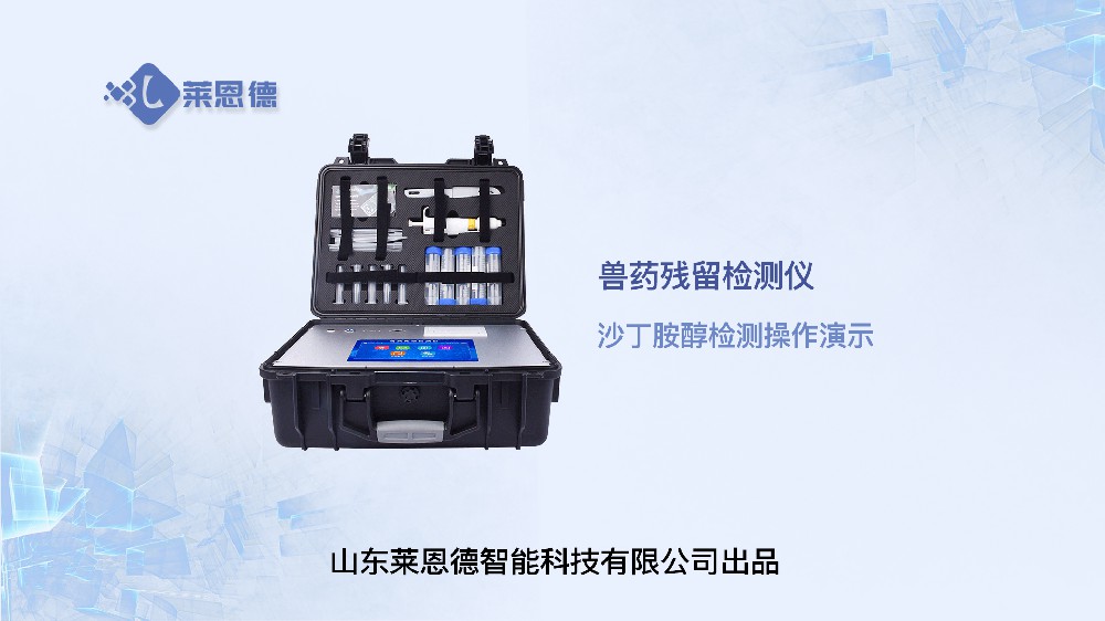 獸藥殘留檢測(cè)儀LD-SYJC沙丁胺醇操作視頻