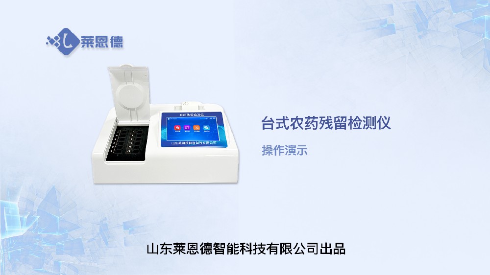 農(nóng)藥檢測(cè)儀LD-NC12操作視頻