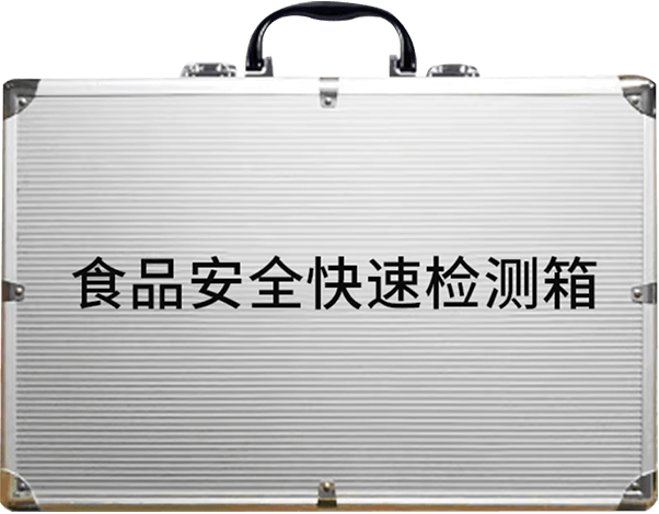 食品安全快檢箱