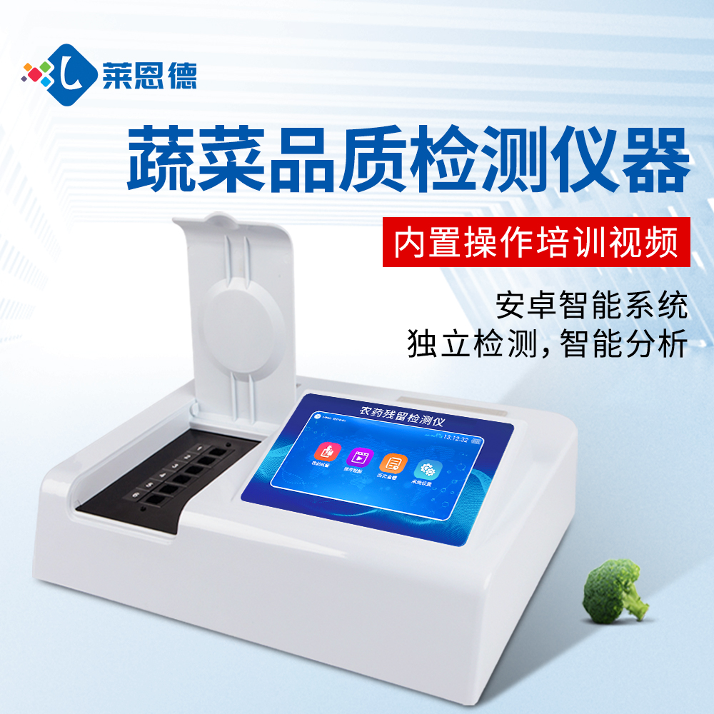 超市農殘檢測操作復雜?萊恩德智能儀器，新手也能上手